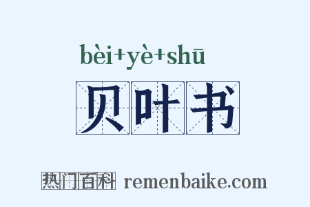 贝叶书是什么意思的图片